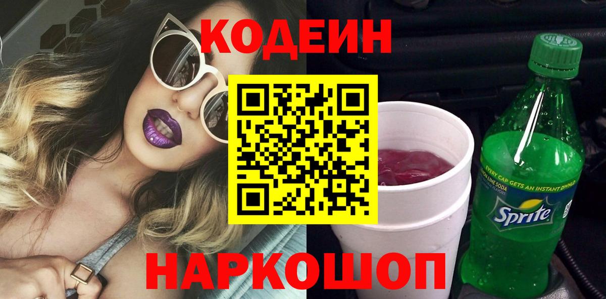 Кодеиновый сироп Lean Purple Drank Лыткарино